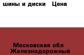 шины и диски › Цена ­ 10 000 - Московская обл., Железнодорожный г. Авто » Шины и диски   